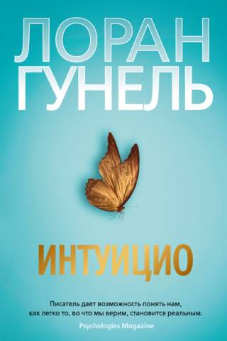 Интуицио