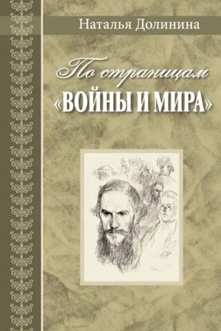По страницам «Войны и мира»