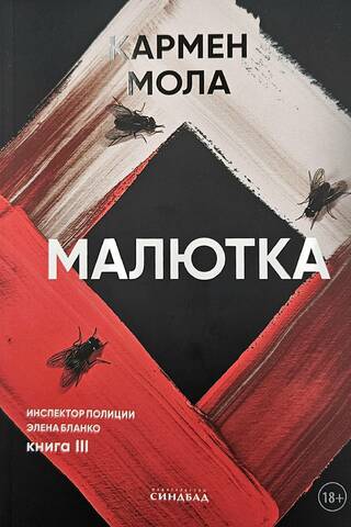 Малютка