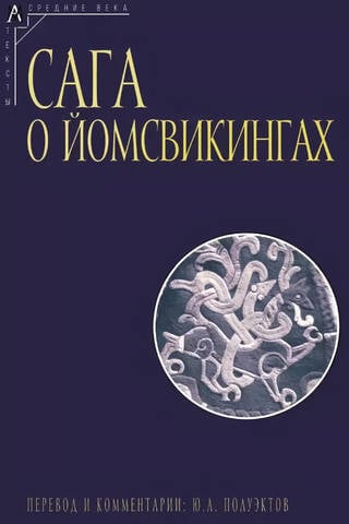 Сага о йомсвикингах
