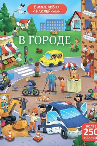 Виммельбух с наклейками. В городе