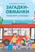Загадки - обманки. Транспорт и техника