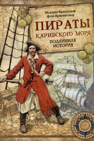 Пираты Карибского моря. Подлинная история