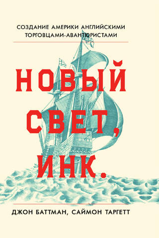 Новый Свет, Инк. Создание Америки английскими торговцами-авантюристами