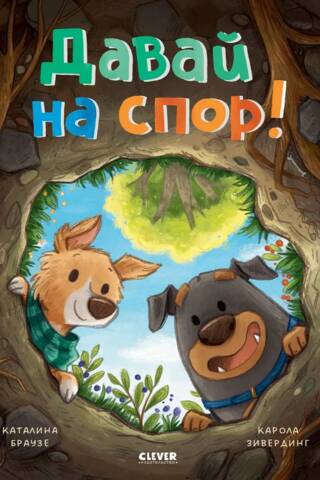 Давай на спор!