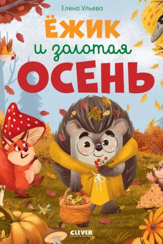 Hedgehog and golden autumn