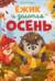 Ежик и золотая осень