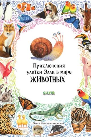 Приключения улитки Элли в мире животных