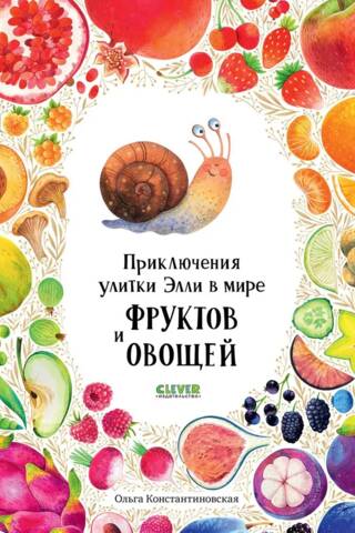 Приключения улитки Элли в мире фруктов и овощей