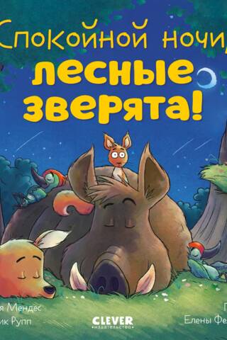 Спокойной ночи, лесные зверята!