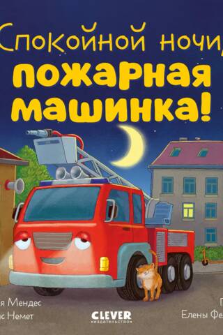 Спокойной ночи, пожарная машинка!