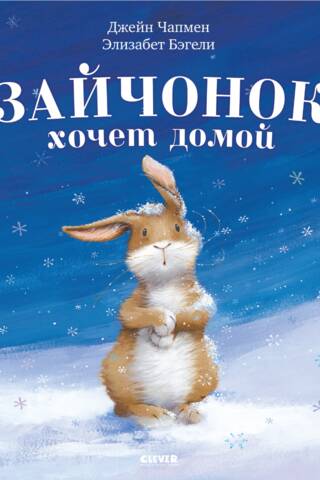 Зайчонок хочет домой