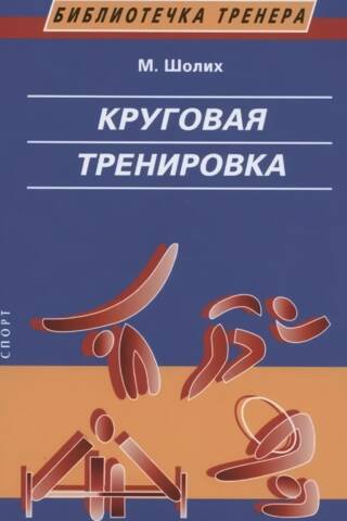 Круговая тренировка