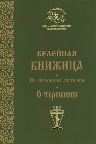 Келейная книжица «О терпении»