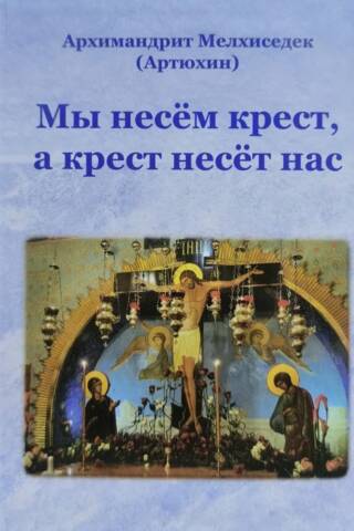 Мы несем крест, а крест несет нас
