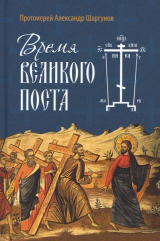 Время Великого поста