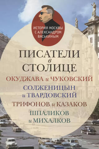 Writers in the capital: Okudzhava and Chukovsky, Solzhenitsyn and Tvardovsky, Trifonov and Kazakov, Shpalikov and Mikhalkov