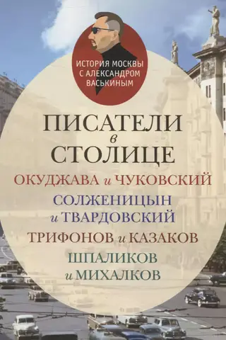 Writers in the capital: Okudzhava and Chukovsky, Solzhenitsyn and Tvardovsky, Trifonov and Kazakov, Shpalikov and Mikhalkov
