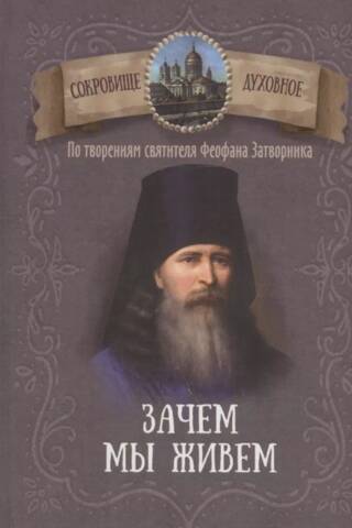Why We Live: From the Works of Saint Theophan the Recluse