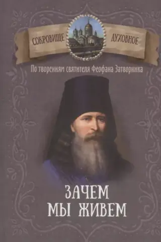 Why We Live: From the Works of Saint Theophan the Recluse