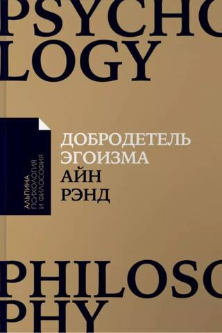 The Virtue of Egoism