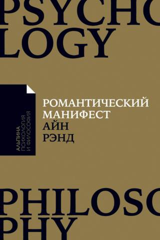 The Romantic Manifesto: Philosophy of Literature