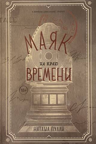Маяк на краю времени