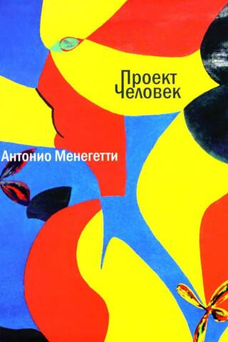 Проект «Человек»