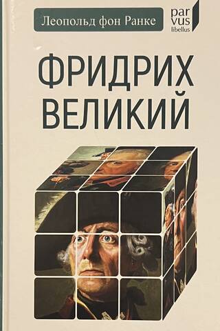 Фридрих Великий