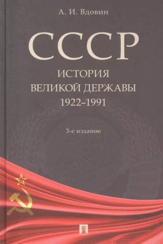 СССР. История великой державы (1922-1991 гг.)