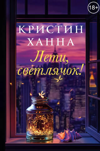 Лети, светлячок!