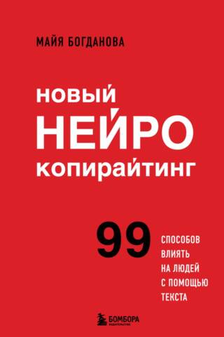 Новый нейрокопирайтинг. 99 способов влиять на людей с помощью текста