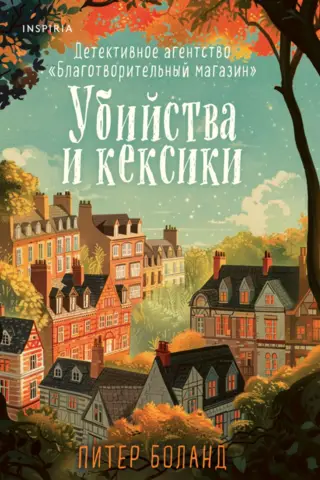 Murders and Cupcakes. Detective Agency "Charity Shop"