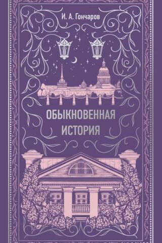 Обыкновенная история. Вечные истории