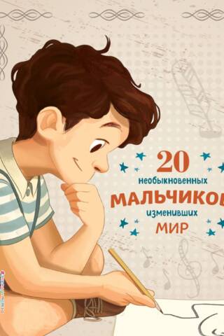 20 Extraordinary Boys Who Changed the World