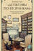 Книжный клуб «Детективы по вторникам»