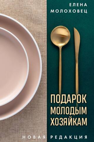 Подарок молодым хозяйкам