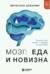 Мозг: еда и новизна. Почему нас тянет к новому и вкусному