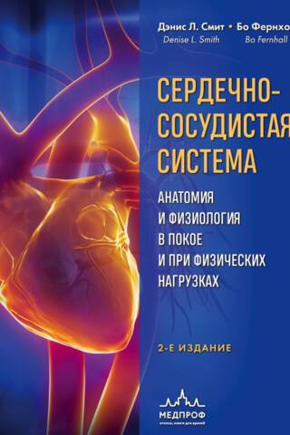 Cardiovascular System: Anatomy and Physiology at Rest and During Exercise