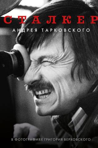 Andrei Tarkovsky's "Stalker" in photographs by Grigory Verkhovsky