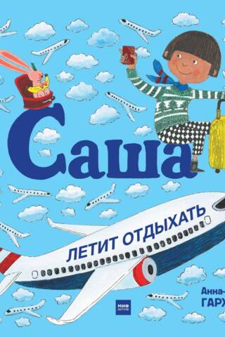 Саша летит отдыхать