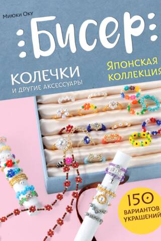 Beads. Japanese collection. Rings and other accessories.