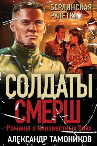 Берлинская рулетка