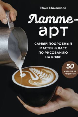 Латте-арт. Самый подробный мастер-класс по рисованию на кофе