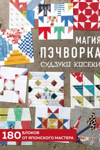 Магия пэчворка Судзуко Косеки. 180 блоков от японского мастера