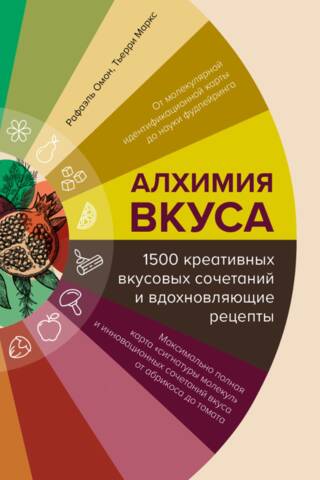 Alchemy of Taste: 1,500 Creative Flavor Combinations and Inspiring Recipes