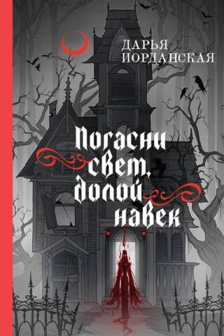 Погасни свет, долой навек