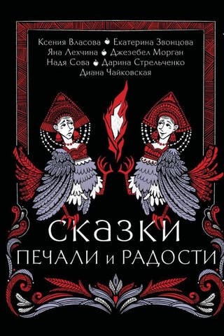 Сказки печали и радости