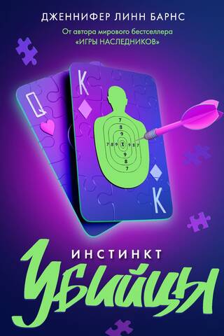 Инстинкт убийцы