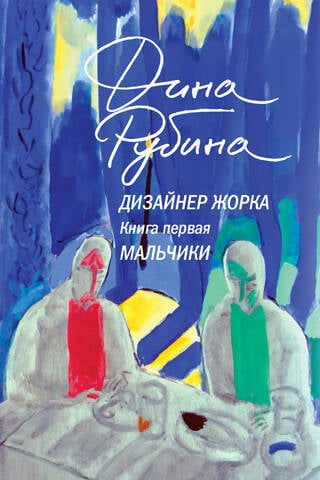 Дизайнер Жорка. Книга 1. Мальчики